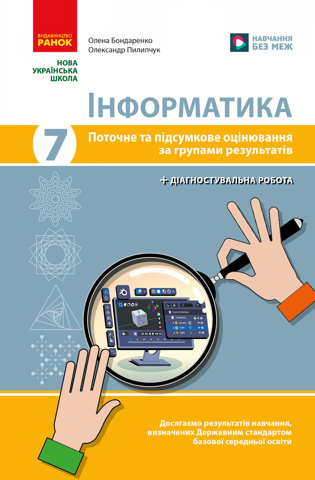 Обкладинка Інформатика. 7 клас. Поточне та підсумкове оцінювання за групами результатів + діагностична робота