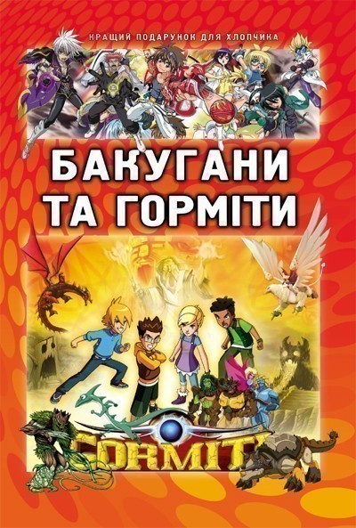 Обкладинка Бакугани та горміти