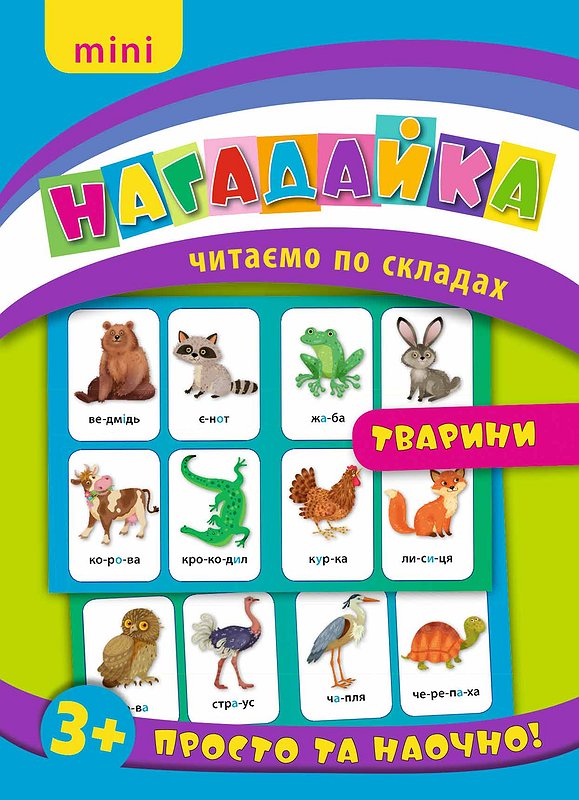 Нагадайка. Тварини