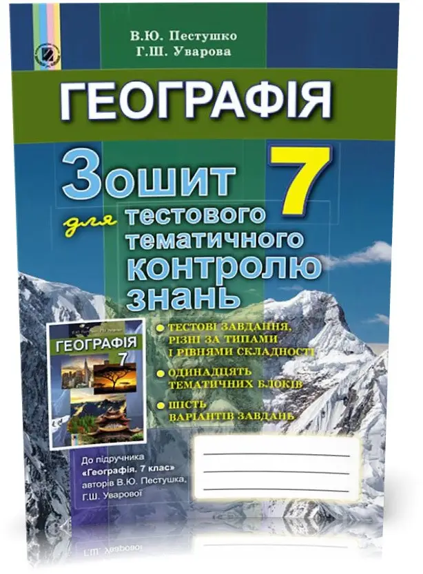 Обкладинка Географія 7 кл (у) Зошит для тест. темат. контр. знань Пестушко
