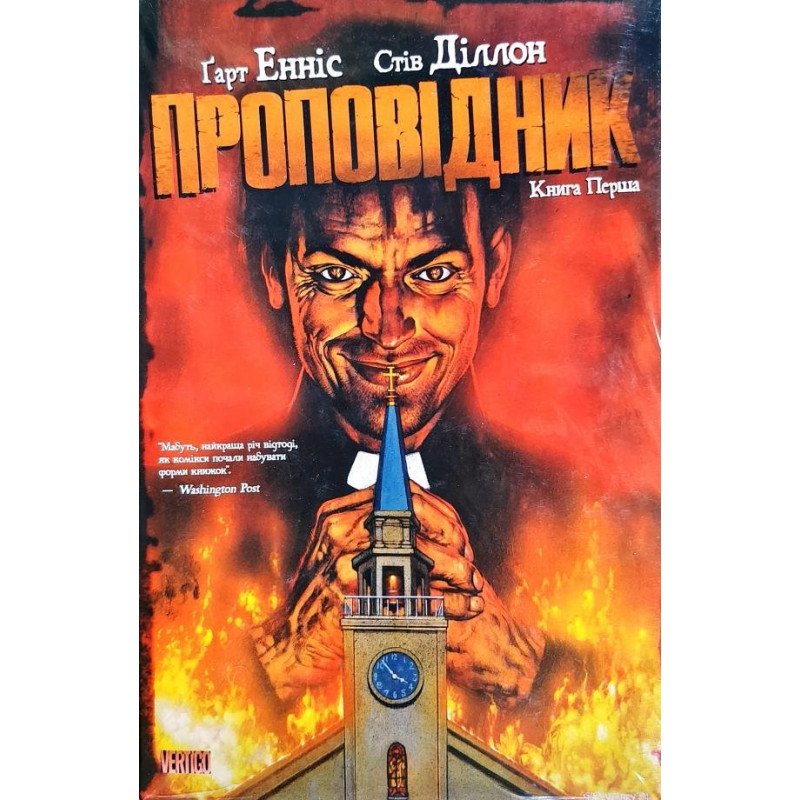 Проповідник