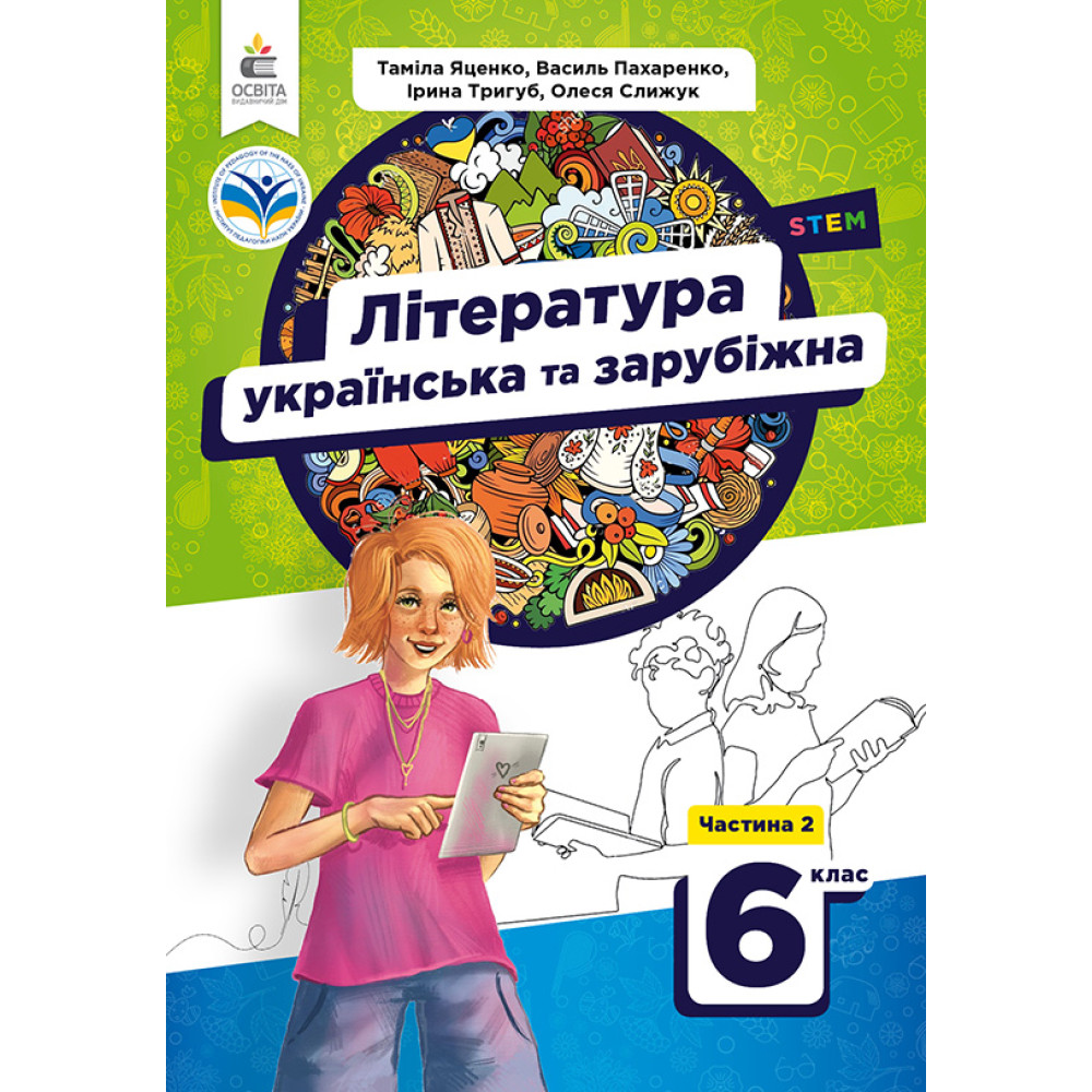 Обкладинка НУШ 6 клас. Українська та зарубіжна література. Підручник. Частина 2. Яценко Т. О.