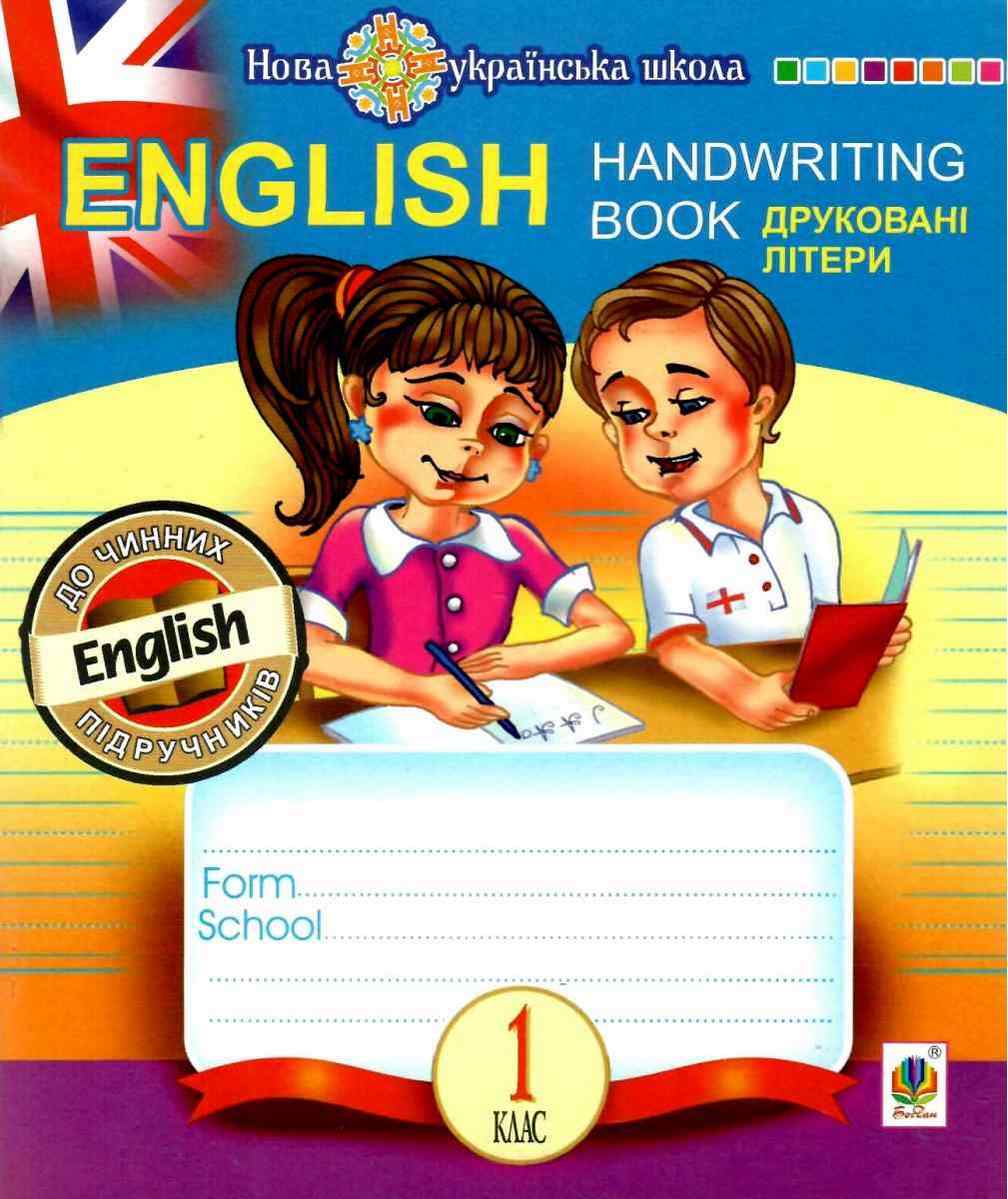 Обкладинка English. 1 клас. Handwriting Book. Прописи. Друковні літери. Лінійка. НУШ