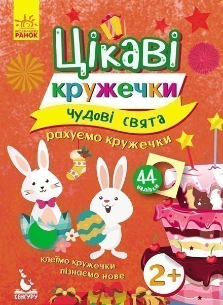 Цікаві кружечки. Чудові свята