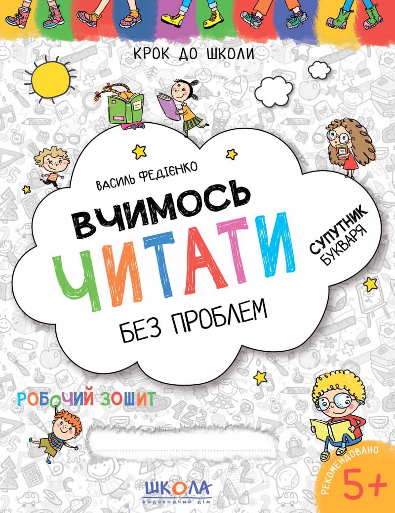 Крок до школи. Вчимось читати без проблем синя граф....