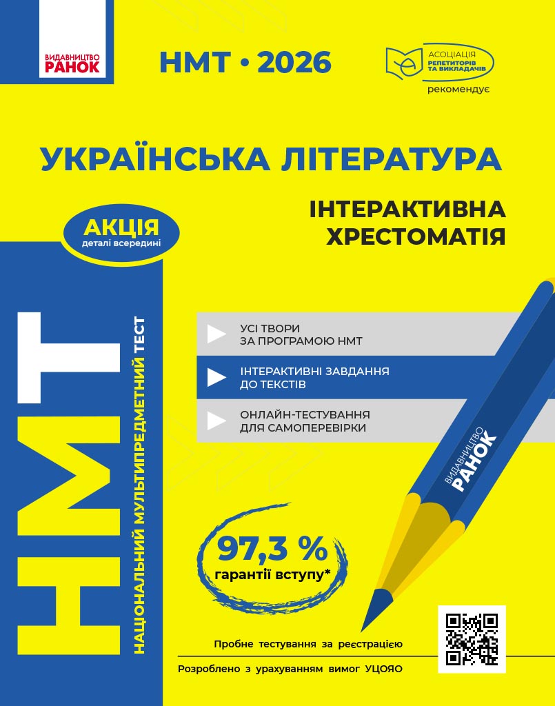 НМТ. Українська література. Інтерактивна хрестоматія....