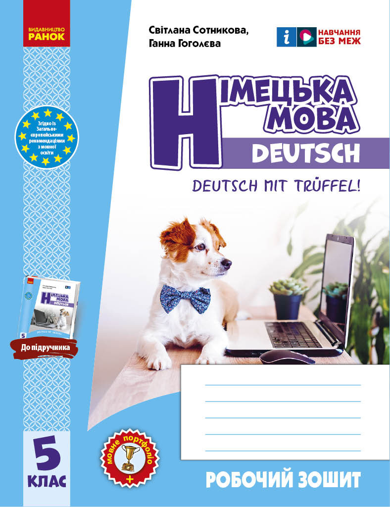 Обкладинка Робочий зошит. Німецька мова. 5(5) клас. До підручника Deutsch mit Trüeffel!