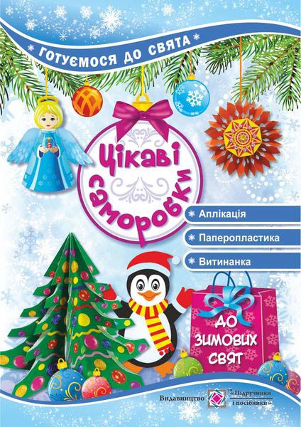Обкладинка Цікаві саморобки до зимових свят