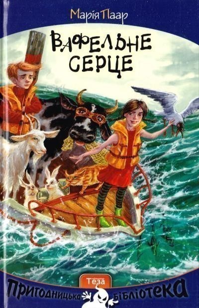 Обкладинка Вафельне серце