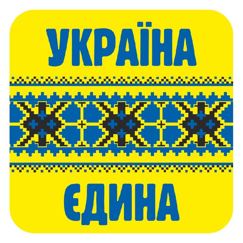 Наклейка.Україна єдина