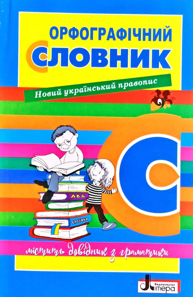 Обкладинка СЛОВНИК: ОРФОГРАФІЧНИЙ НОВИЙ ПРАВОПИС для учнів поч.клас. 7000 сл.УКР (У); 30; НУШ