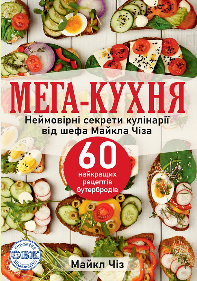 МЕГА-КУХНЯ: неймовірні секрети кулінарії від шефа Майкла...
