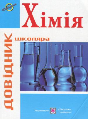 Обкладинка ХІМІЯ довідник школяра