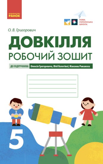 Обкладинка Довкілля робочий зошит для 5 класу закладів загальної середньої освіти