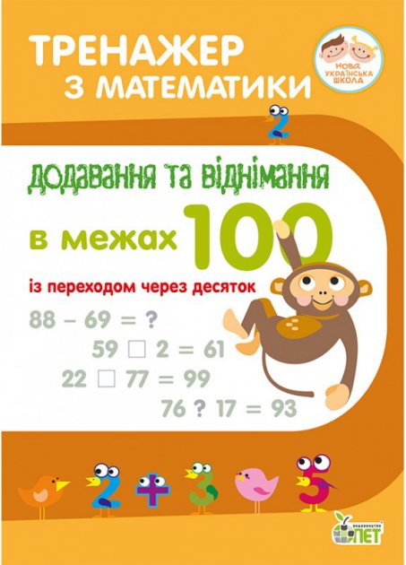 Обкладинка Тренажер з математики 1-2 клас Додавання та віднімання в межах 100 із переходом через десяток