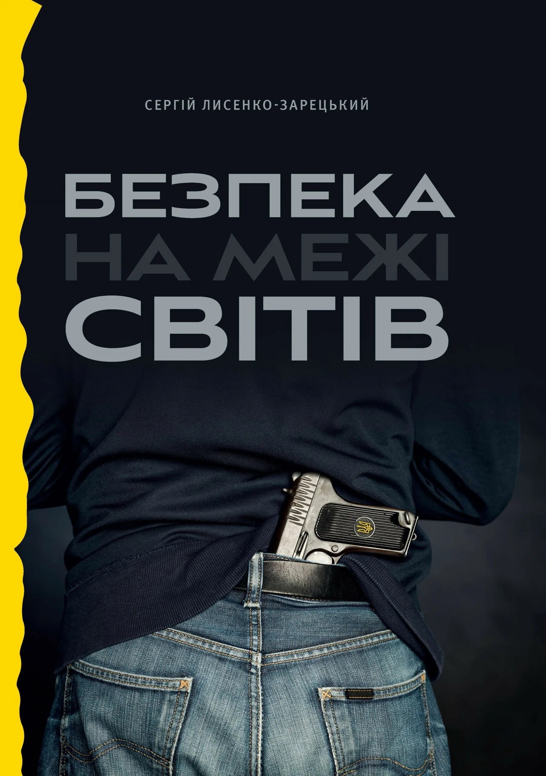 Безпека на межі світів