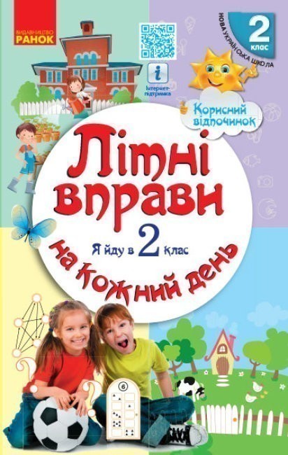 Обкладинка Літні вправи на кожний день. Я йду в 2 клас